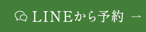 LINEから予約