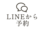 LINEから予約
