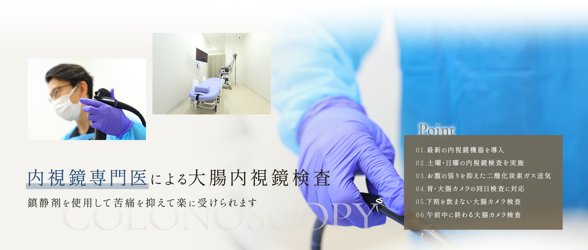 内視鏡専門医による 大腸内視鏡検査 鎮静剤を使用して苦痛を抑えて楽に受けられます