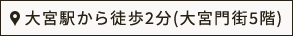 大宮駅から徒歩2分(大宮門街5階) 