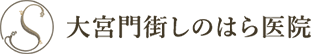 埼玉大宮門街 胃と大腸の内視鏡・肛門外科・鼠径ヘルニアクリニック