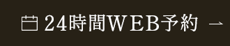 24時間WEB予約