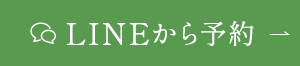 LINEから予約