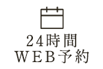 24時間WEB予約