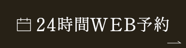 24時間WEB予約