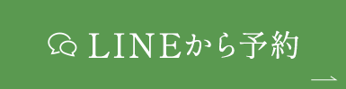 LINEから予約