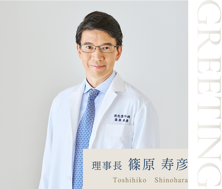 理事長挨拶